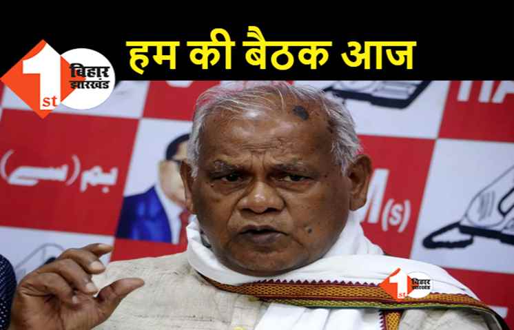 वर्चुअल मोड में बैठक के जरिये मांझी तय करेंगे एक्चुअल पॉलिटिक्स, HAM की राष्ट्रीय कार्यकारिणी आज