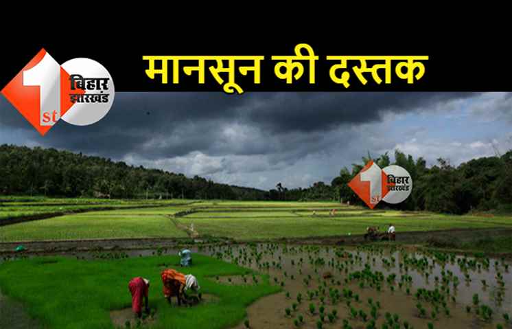 समय से पहले बिहार में हुई मानसून की एंट्री, 16 जून तक पटना में होगा सक्रीय
