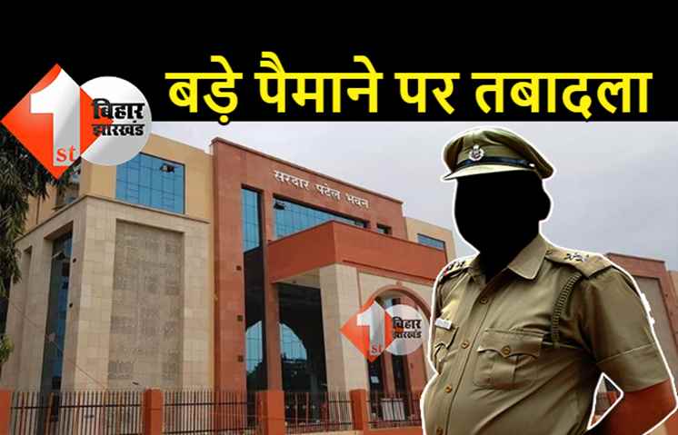  बिहार में बड़े पैमाने पर पुलिसवालों का तबादला, DIG ने किया ट्रांसफर, देखें पूरी लिस्ट