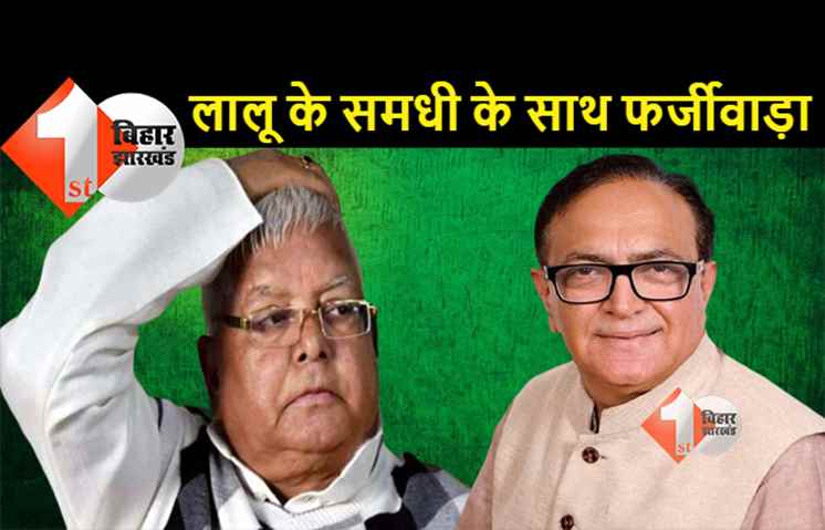 लालू के हरियाणा वाले समधी के नाम पर बिहार में फर्जीवाड़ा, नीतीश सरकार में नये भ्रष्टाचार का भी हुआ खुलासा