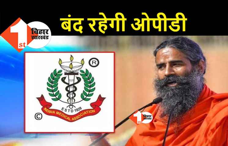 राज्यभर के डॉक्टर 4 घंटे बंद करेंगे ओपीडी सेवा, 18 जून को बाबा रामदेव के खिलाफ देशव्यापी विरोध