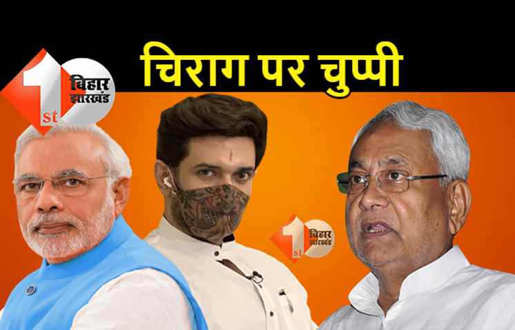 मोदी कैबिनेट में चिराग के शामिल होने की संभावनाओं पर JDU ने साधी चुप्पी, आरसीपी बोले.. सम्मान के साथ हम मंत्रिमंडल में होंगे शामिल