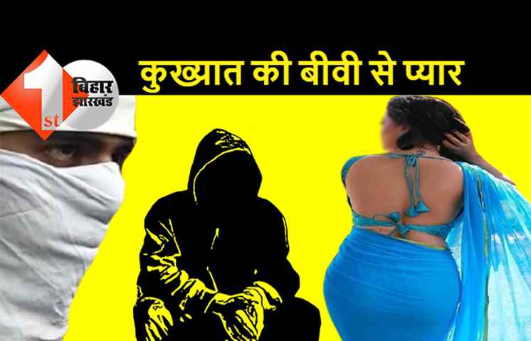 पटना में अफसर के बेटे को कुख्यात अपराधी की बीवी से हुआ प्यार, रंगरेलियां मनाना पड़ गया भारी