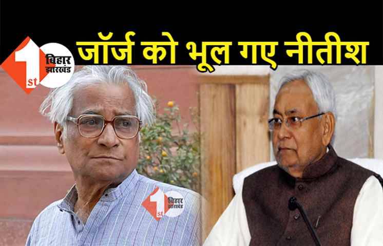 जयंती पर भी जॉर्ज को भुला बैठे नीतीश, वर्ल्ड बाइसिकिल डे पर बिहार की उपलब्धि बताते रहे
