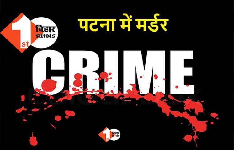 पटना के लाइन होटल पर युवक की हत्या, अपराधियों ने चाकू गोदकर ले ली जान 