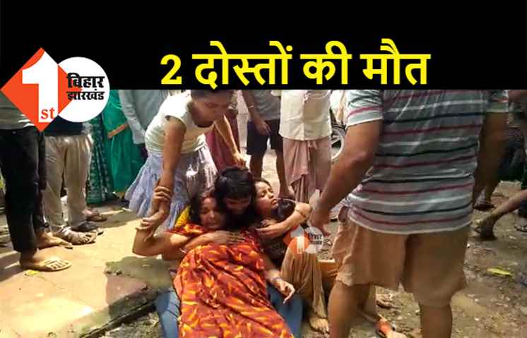 पटना में दर्दनाक हादसा, वाटर पार्क घूमने जा रहे 2 दोस्तों की मौत, घर में मचा कोहराम 