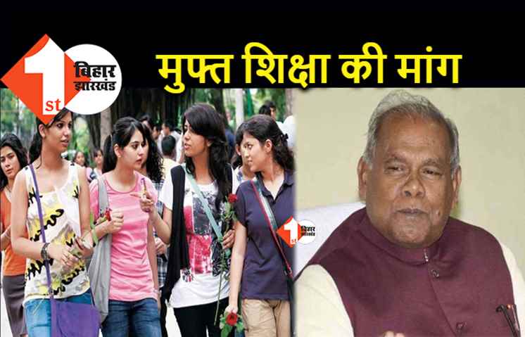 बिहार में 33% रिजर्वेशन के बाद बेटियों के लिए मुफ्त शिक्षा की मांग, मांझी बोले.. नारी सशक्तिकरण पर हो ध्यान 
