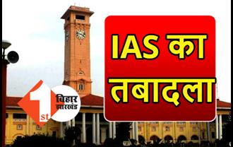 एक IAS अधिकारी का तबादला, कुछ के अतिरिक्त प्रभार में बदलाव