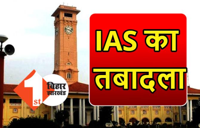 एक IAS अधिकारी का तबादला, कुछ के अतिरिक्त प्रभार में बदलाव