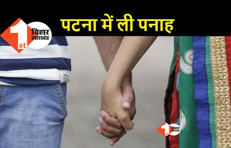 घर से भाग पटना में छिपे थे लड़का-लड़की, प्रेमी जोड़ी तक पहुंची पुलिस