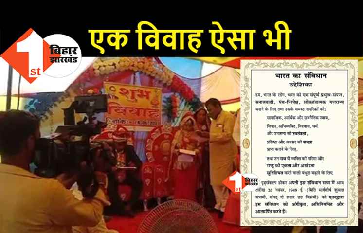 पटना में ऐसी शादी जो मिसाल बन गयी, मंत्र और फेरे की जगह संविधान की शपथ लेकर एक-दूसरे के हो गए