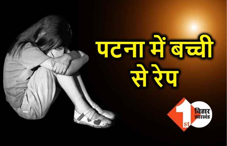 पटना में 60 साल के वृद्ध ने किया 9 साल की बच्ची से रेप, परिजनों ने पकड़कर खूब पीटा, भेजा गया जेल 