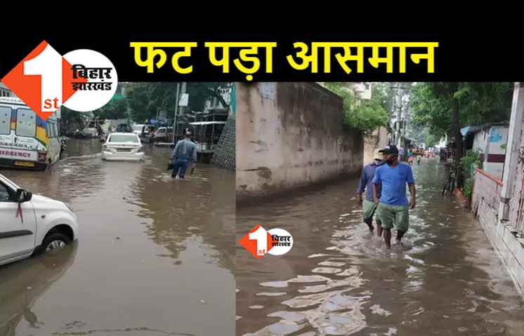 पटना में बीती रात भीषण बारिश, चंद घंटों में 145 मिमी बारिश से डूबी राजधानी