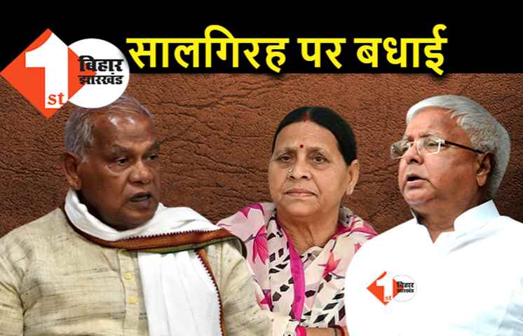लालू-राबड़ी को मांझी ने दी शादी की सालगिरह पर बधाई, आज है 48वीं सालगिरह