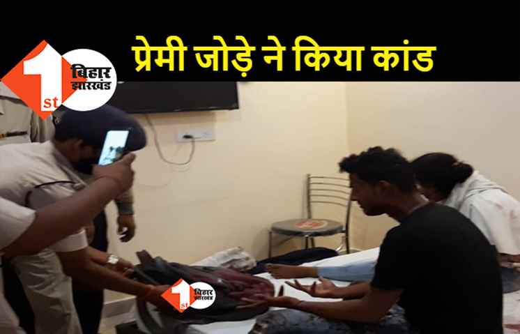 पटना के होटल में प्रेमी जोड़े ने सुसाइड का किया प्रयास, शादी के लिए परिवार वाले नहीं थे तैयार