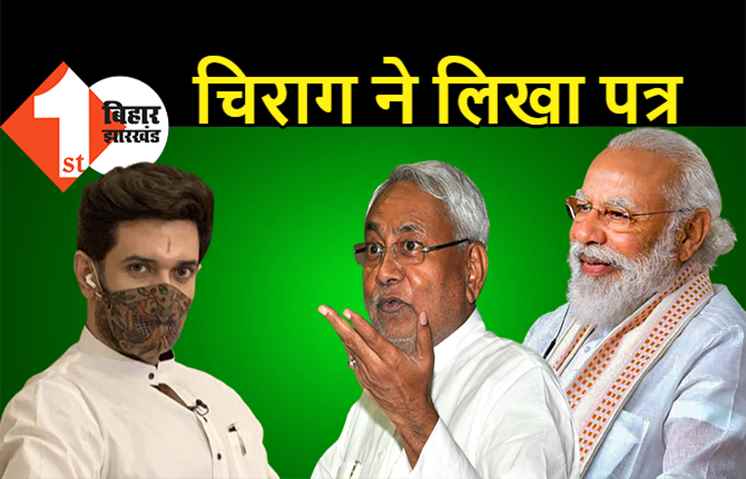 चिराग पासवान ने CM और PM को लिखा पत्र: बिहार के सरकारी कर्मचारियों के प्रोमोशन की ‘कुत्सित’ कोशिश हो रही है, इस पर तत्काल रोक लगायें