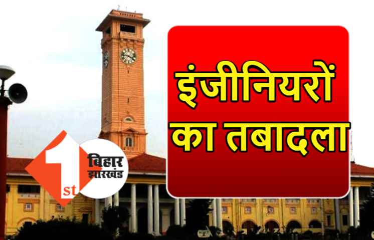 बिहार: भवन निर्माण विभाग में बड़ा फेरबदल, कई इंजीनियरों का हुआ तबादला