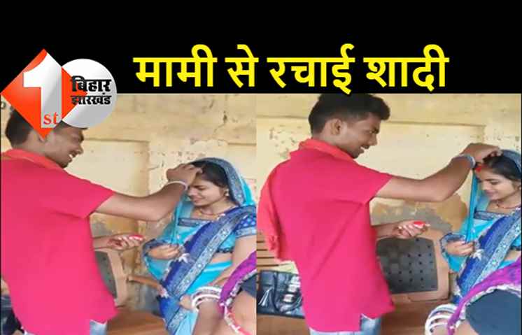 भांजे पर फिदा हुई मामी, कमरे में रंगरेलियां मनाते पकड़े गए दोनों, कोर्ट में रचाई शादी