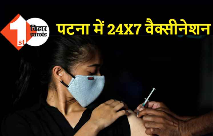 पटना में पहली बार 24 घंटे काम करेगा वैक्सीनेशन सेंटर, पाटलिपुत्रा स्पोर्ट्स कॉम्प्लेक्स में तैयारी