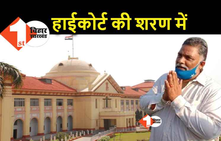 जमानत के लिए पप्पू यादव आज हाईकोर्ट में दायर करेंगे अर्जी, ई फाइलिंग के लिए कोर्ट ने कल दी थी इजाजत