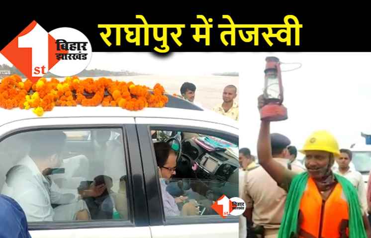 लंबे अरसे बाद राघोपुर में तेजस्वी, अपने विधानसभा क्षेत्र के लोगों से की मुलाकात