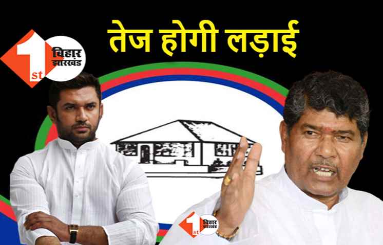 LJP पर कब्जे की लड़ाई होगी तेज : पारस बुलाएंगे राष्ट्रीय कार्यकारिणी की बैठक, चिराग को हटाना नहीं होगा आसान