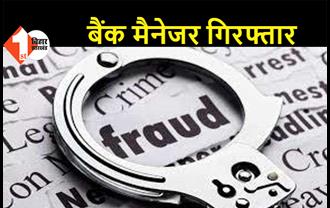 बिहार: जालसाज बैंक मैनेजर गिरफ्तार, बैंक ग्राहकों के अकाउंट से करोड़ों की निकासी का आरोप, गबन का मामला दर्ज