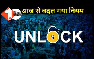 बिहार में आज से अनलॉक 2 की शुरुआत, रात 8 बजे से होगा नाइट कर्फ्यू, बाजार 6 बजे तक खुलेंगे 