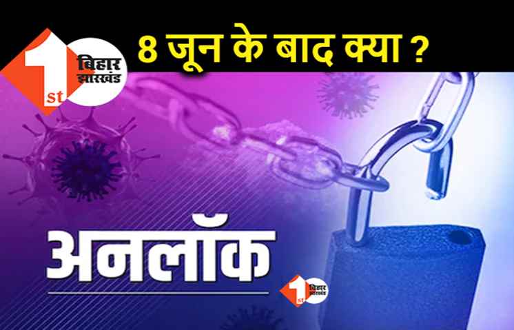 8 जून के बाद अनलॉक की तरफ बढ़ेगा बिहार! छूट का दायरा बढ़ेगा लेकिन 15 जून तक रह सकती हैं बंदिशें