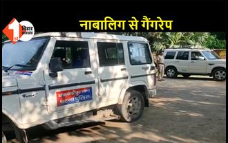 बिहार: नाबालिग के साथ 4 युवकों ने किया गैंगरेप, सभी आरोपी फरार, जांच में जुटी पुलिस