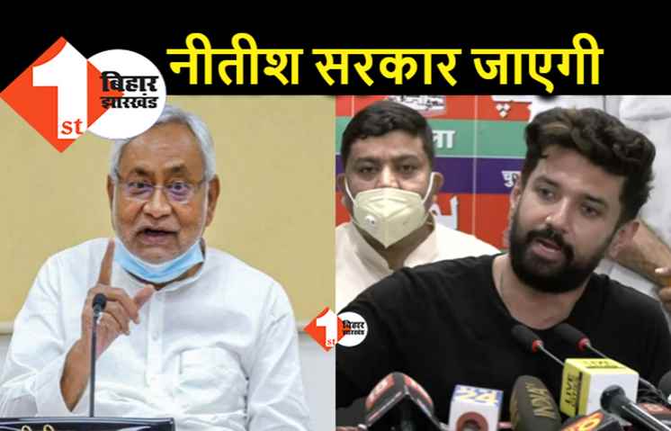 नीतीश सरकार समय से गिर जाएगी, चिराग का दावा.. लोकसभा के पहले होंगे बिहार विधानसभा के चुनाव
