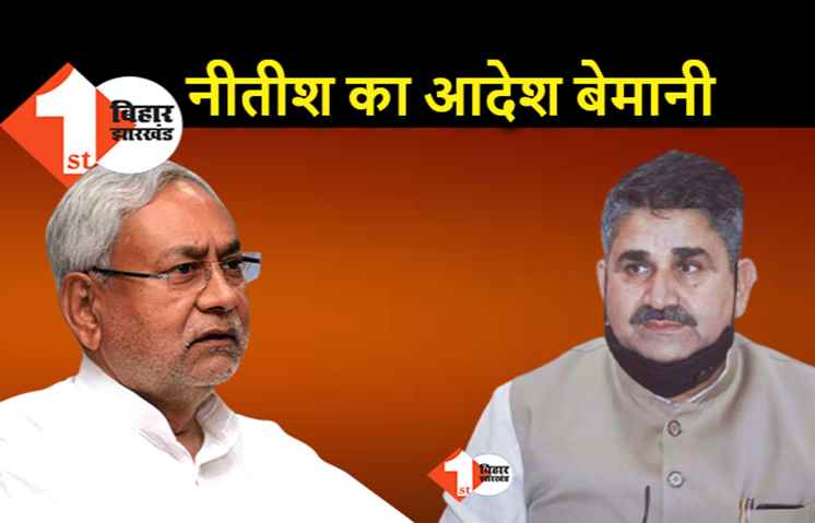 ठेंगे पर नीतीश का आदेश: जिस दिन सरकार ने पत्र जारी किया उसी दिन मंत्री रामसूरत राय ने CM के आदेश की उड़ायी धज्जियां