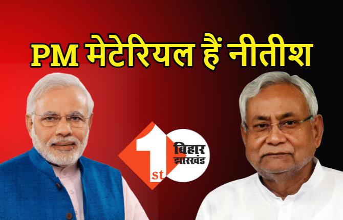  JDU विधायक ने नीतीश को बताया PM मेटेरियल, गोपाल मंडल बोले.. मौका मिलेगा तो BJP को भी नहीं छोड़ेंगे