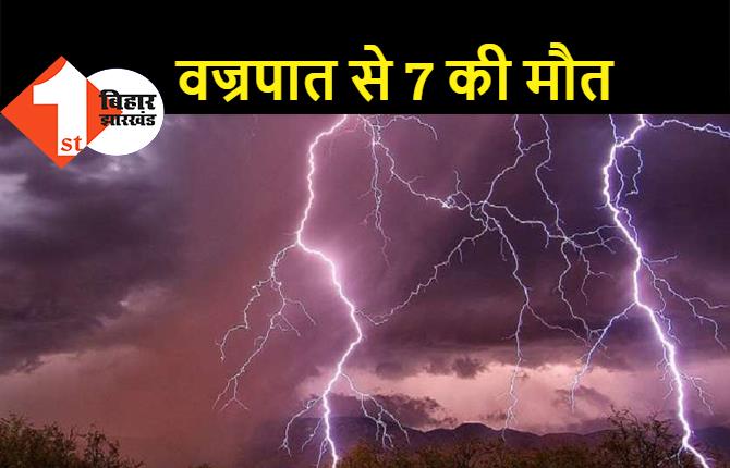 मानसून से पहले आसमान से गिरी आफत : वज्रपात से 7 की गई जान, आज पहुंचेगा मानसून