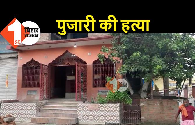 समस्तीपुर में पुजारी की हत्या, मंदिर में लाश मिलने से सनसनी 