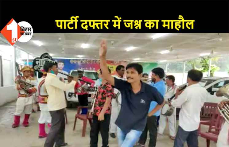 पटना: पशुपति पारस के स्वागत में जुटे कार्यकर्ता, बैंड वाले को भी पार्टी दफ्तर बुलाया गया, बैंड की धुन पर झूमते दिखे कार्यकर्ता