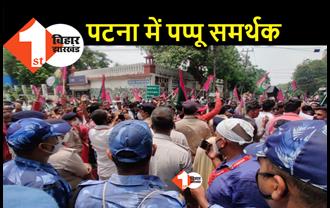 पटना की सड़क पर उतरे पप्पू यादव के समर्थक, जेल से रिहाई की मांग.. भारी पुलिस बल तैनात