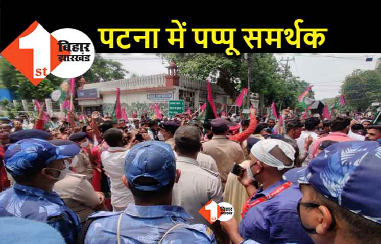 पटना की सड़क पर उतरे पप्पू यादव के समर्थक, जेल से रिहाई की मांग.. भारी पुलिस बल तैनात