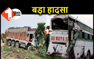 मुजफ्फरपुर में बड़ा सड़क हादसा : बारातियों से भरी बस में ट्रक ने मारी टक्कर, 4 लोगों की मौत