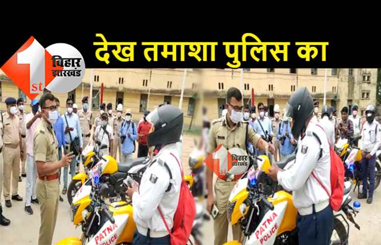 पटना SSP को ट्रैफिक रूल समझाने में सिपाही के छूटे पसीने, साहब ने सवाल किया तो सिट्टी पिट्टी हो गई गुम, देखिये दिलचस्प वीडियो