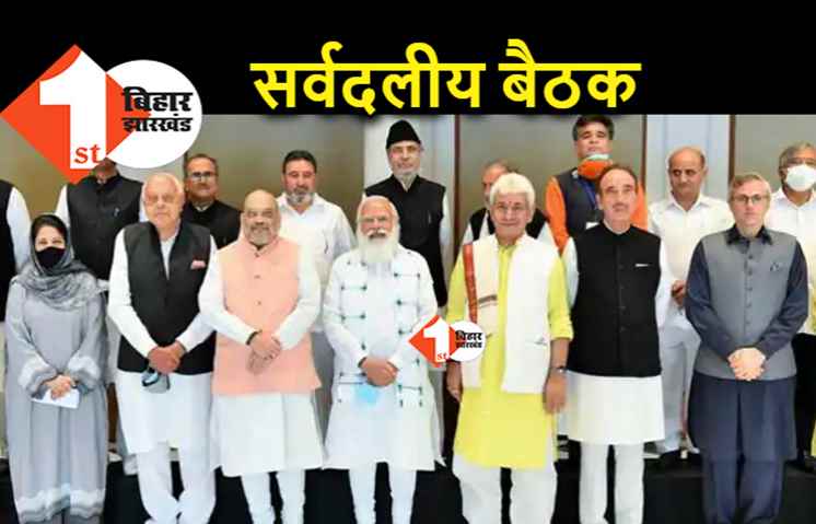 जम्मू कश्मीर पर सर्वदलीय बैठक, पीएम मोदी के साथ अन्य नेता कर रहे मंथन