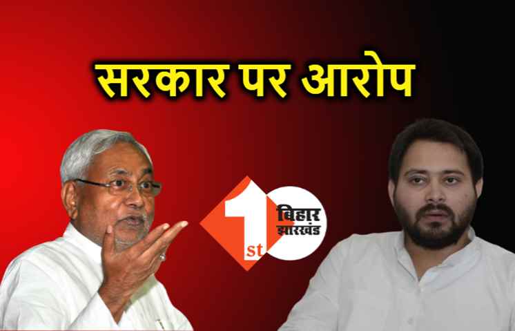तेजस्वी ने नीतीश सरकार को बताया भ्रष्ट, बोले.. विपक्षियों के क्षेत्रों से सौतेला व्यवहार करते हैं मंत्री 