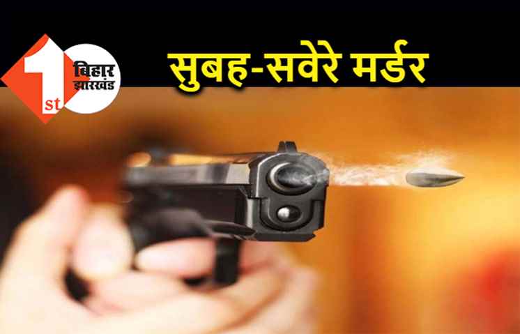 नवादा में सुबह-सवेरे एक व्यक्ति का मर्डर, बाइक सवार अपराधियों ने सरेआम मारी गोली 