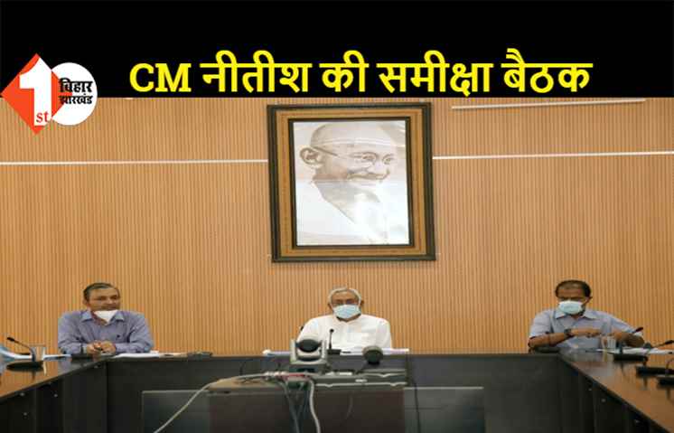 VC के माध्यम से CM नीतीश की समीक्षा बैठक : सभी विभागों के लोक सेवाओं को एक प्लेटफार्म पर लाने का आदेश