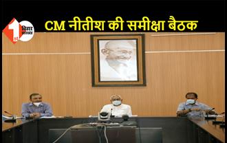 VC के माध्यम से CM नीतीश की समीक्षा बैठक : सभी विभागों के लोक सेवाओं को एक प्लेटफार्म पर लाने का आदेश