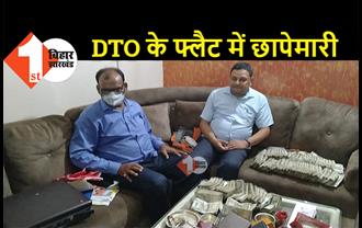 पटना में डीटीओ के फ्लैट में निगरानी का छापा, 48 लाख कैश समेत सोना-चांदी के बिस्किट बरामद 
