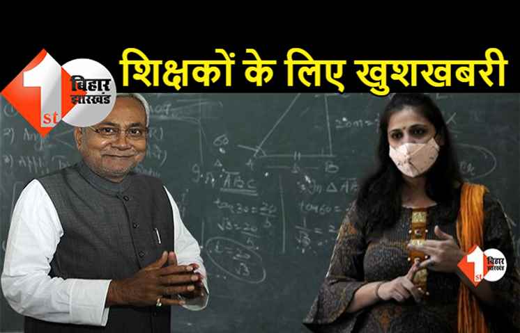 बिहार सरकार ने प्रारंभिक शिक्षक पात्रता परीक्षा BETET की वैधता को 7 साल से बढाकर आजीवन किया, शिक्षा विभाग ने निकाला आदेश