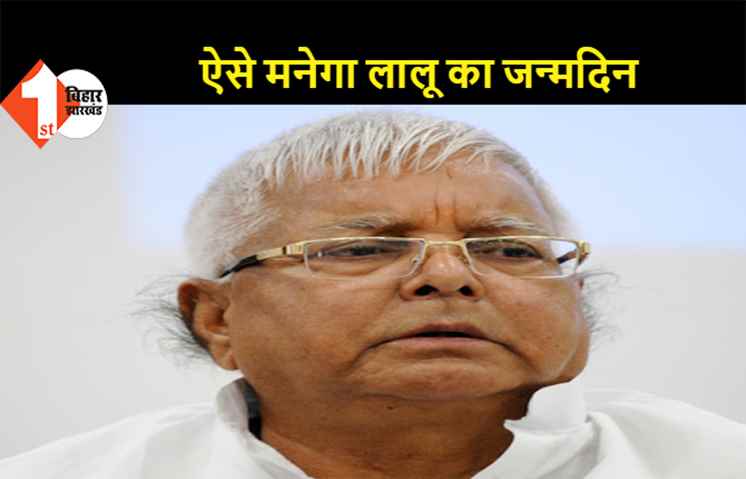 खास होगा लालू का 74वां जन्मदिन, गरीबों को खाना खिलाकर जश्न मनाएगी RJD