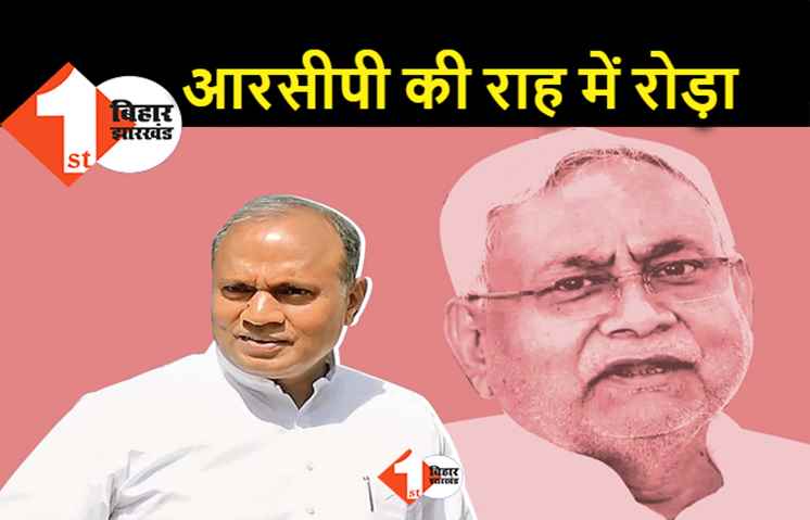 RCP सिंह को नीतीश नहीं बनने देंगे मंत्री, RJD बोली.. मंत्रिमंडल विस्तार के साथ JDU में होगी टूट