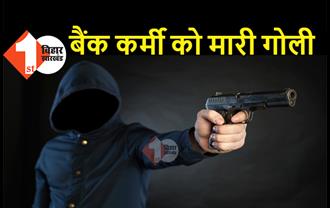  भागलपुर में बदमाशों ने बैंक कर्मी को मारी गोली, डेढ़ लाख रुपये लूटकर फरार